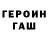 Героин хмурый Fo3i